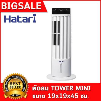 ดูภาพ พร้อมส่ง!!! ส่งฟรี ทั่วไทย Hatari mini tower พัดลมทาวเวอร์ พัดลมตั้งพื้น พัดลม พัดลมตั้งโต๊ะ พัดลมไอเย็น Hatari brand tower fan ส่งฟรี ทั่วไทย เครื่อง ทำ ความเย็น เพิ่มเติม พร้อมส่ง!!! ส่งฟรี ทั่วไทย Hatari mini tower พัดลมทาวเวอร์ พัดลมตั้งพื้น พัดลม พัดลมตั้งโต๊ะ พัดลมไอเย็น Hatari brand tower fan ส่งฟรี ทั่วไทย เครื่อง ทำ ความเย็น