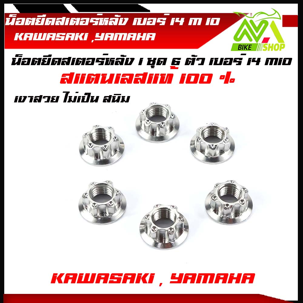 น็อตยึดสเตอร์หลัง หัวเฟือง KAWASAKI ,YAMAHA ใช้กับน็อต ขนาด 10 MMเบอร์14 1 ชุด 6 ตัว