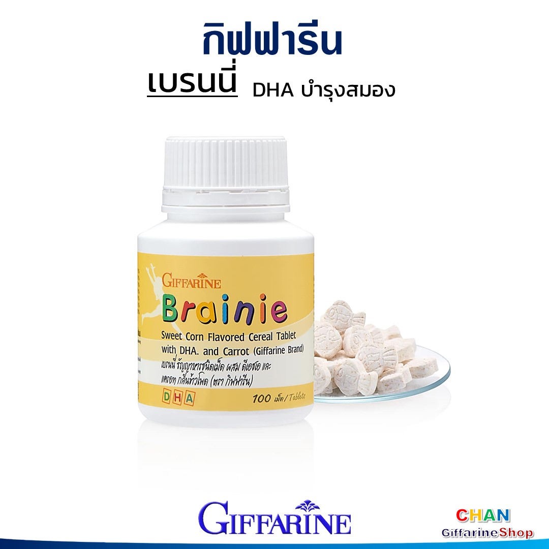 กิฟฟารีน อาหารเสริมเด็ก อาหารเสริม เด็ก สมาธิสั้น เด็ก เพิ่มสมาธิ ความจำเด็ก วิตามินเด็ก นมเม็ดเด็ก เม็ดเคี้ยว Giffarine Brainie
