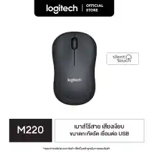 ภาพขนาดย่อสินค้าLogitech M220 Silent Wireless Mouse (เมาส์ไร้เสียงไร้สาย เชื่อมต่อ USB ลดเสียง 90% ถ่าน 1 ก้อนใช้ได้นาน 18 เดือน)