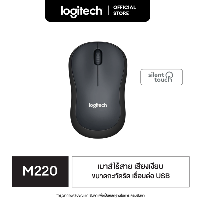 ภาพหน้าปกสินค้าLogitech M220 Silent Wireless Mouse (เมาส์ไร้เสียงไร้สาย เชื่อมต่อ USB ลดเสียง 90% ถ่าน 1 ก้อนใช้ได้นาน 18 เดือน)