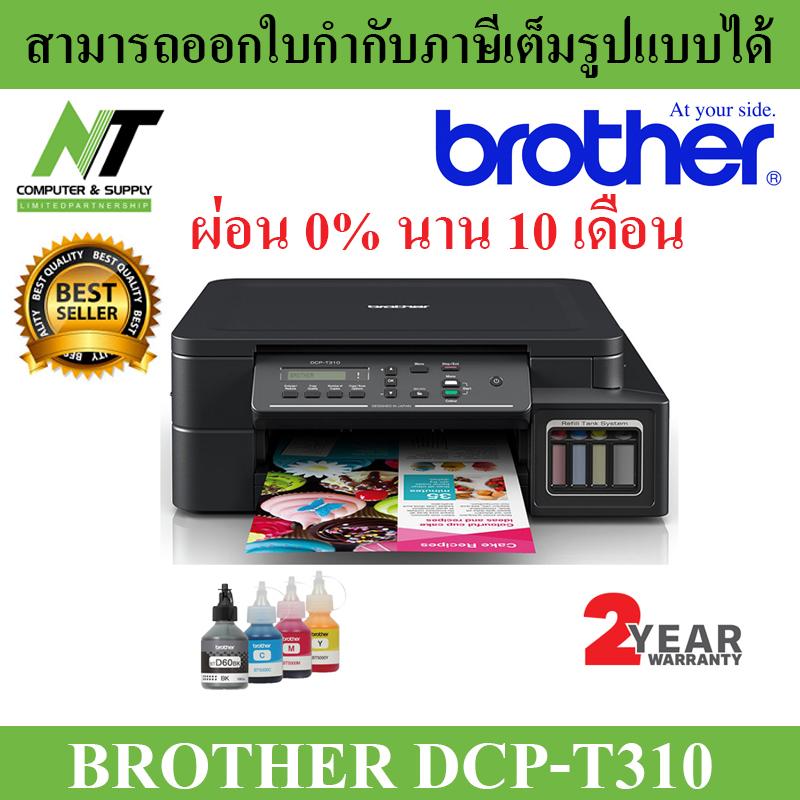 Brother Printer DCP-T310 เครื่องพิมพ์มัลติฟังชั่นสี พร้อมหมึกใช้งาน 1 ชุด (สีดำและสีอย่างละ 1 ขวด)