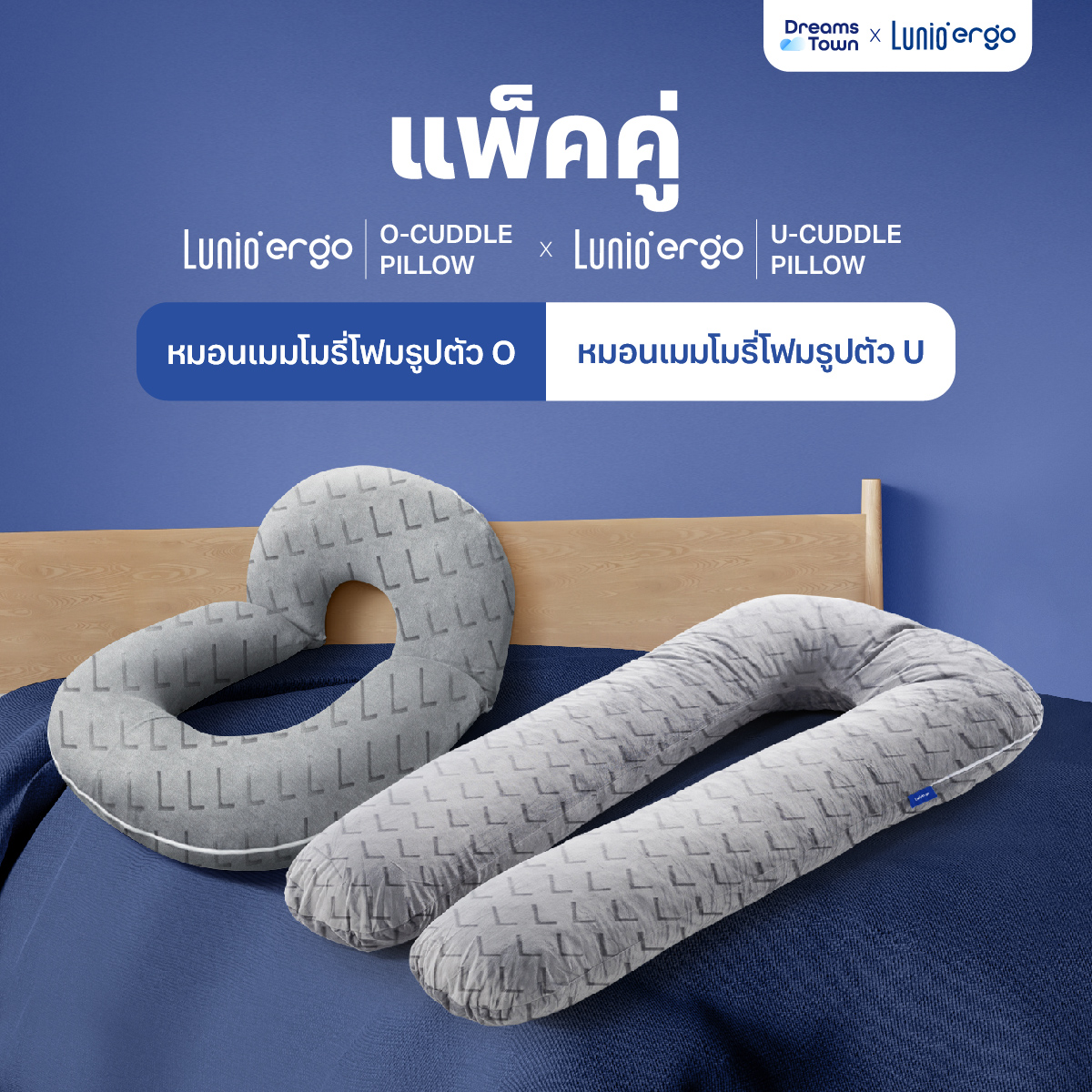 [เซ็ตสุดคุ้ม] Lunio Ergo U-Cuddle + O-cuddle Pillow หมอนข้าง สองแบบสองสไตล์ รองรับสรีระร่างกายโดยรอบทั้งตัว ใช้งานได้ทุกท่วงท่าการนอน ราคา 3,290 บาท*ส่งฟรี
