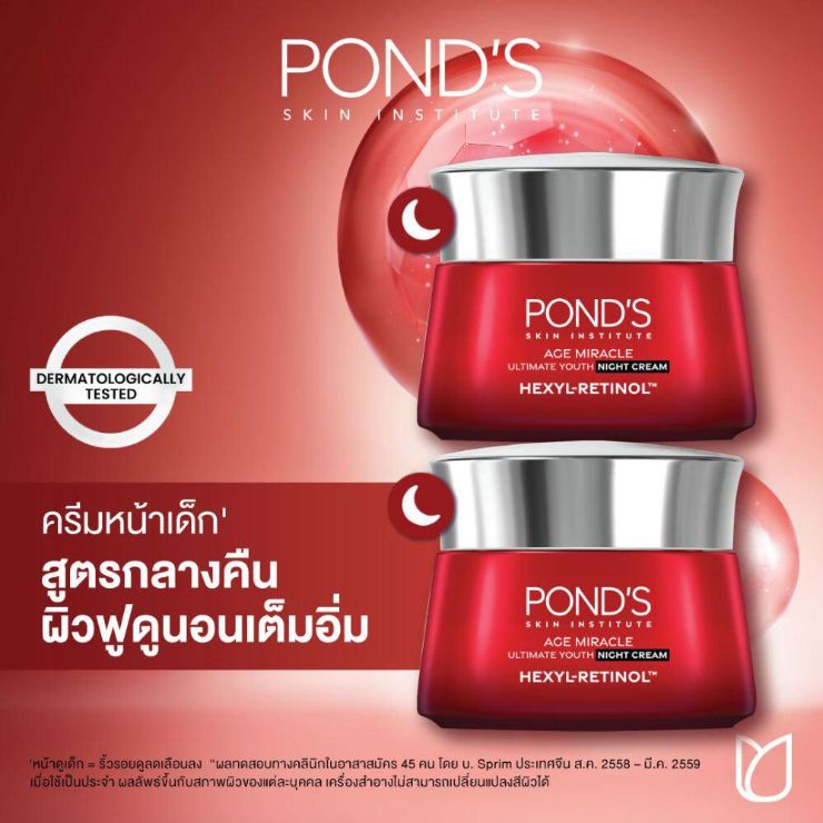 พอนด์ส เอจ มิราเคิล ไนท์ ครีม เฮ็กซิล-เรตินอล 45 ก. แพ็คคู่ ( มอยเจอร์ไรเซอร์ , ครีมทาหน้า , moisturizer , เรตินอล , บำรุงผิวหน้า ) ราคา 1,038 บาท*ส่งฟรี