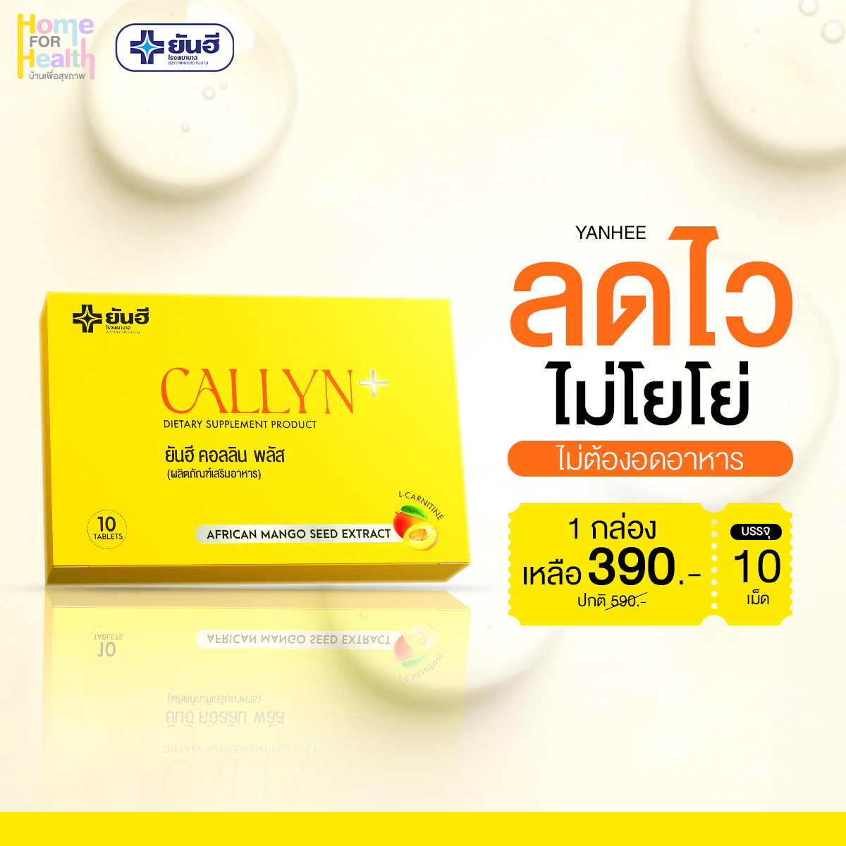 Yanhee Callyn Plus [1 กล่อง] ยันฮี คอลลิน พลัส จากยันฮี ลดไว เผาผลาญไขมัน ราคา 390 บาท*ส่งฟรี