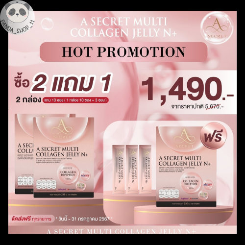 ส่งฟรี คอลลาเจนเยลลี่ A secret multi collagen jelly n+ คอลลาเจนเอศุภชัย ปูไปรยา ของแท้ บำรุงลึกระดับเซลล์ 1กล่องมี10ซอง ราคา 890 บาท*ส่งฟรี