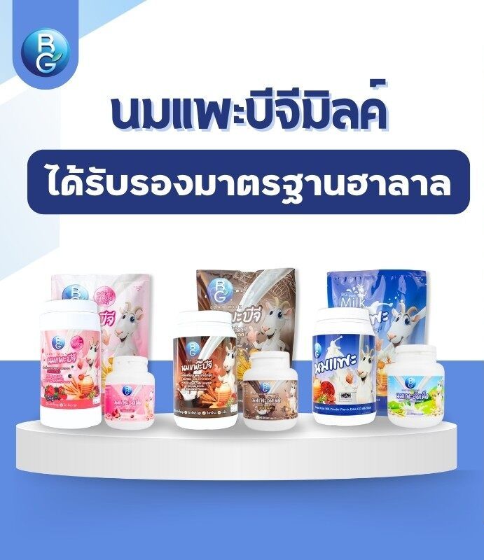 นมแพะ นมบีจีมิลค์ BGMilk แบบกระปุก600g. แบบถุง250g. แบบอัดเม็ด100g. ราคา 214 บาท*ส่งฟรี