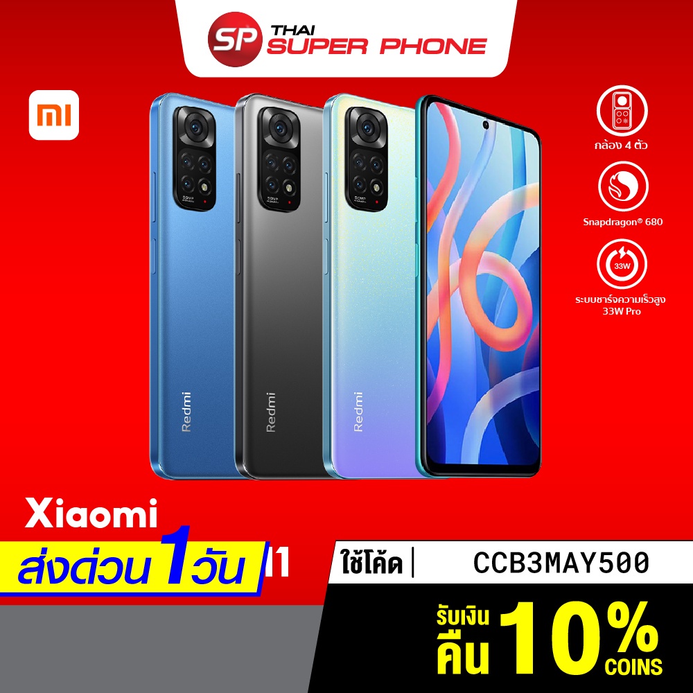 รับ 500 Coins โค้ด CCB3MAY500 Xiaomi Redmi Note 11 (464GB - 6128GB) สมาร์ทโฟน ประกันศูนย์ไทย -15M
