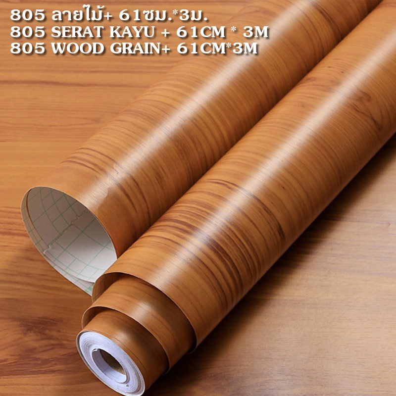 สติ๊กเกอร์ลายไม้ กว้าง 61ยาว 300 ซม สติกเกอร์ติดผนัง ลายไม้ วอลเปเปอร์มีกาวในตัว กันน้ำ