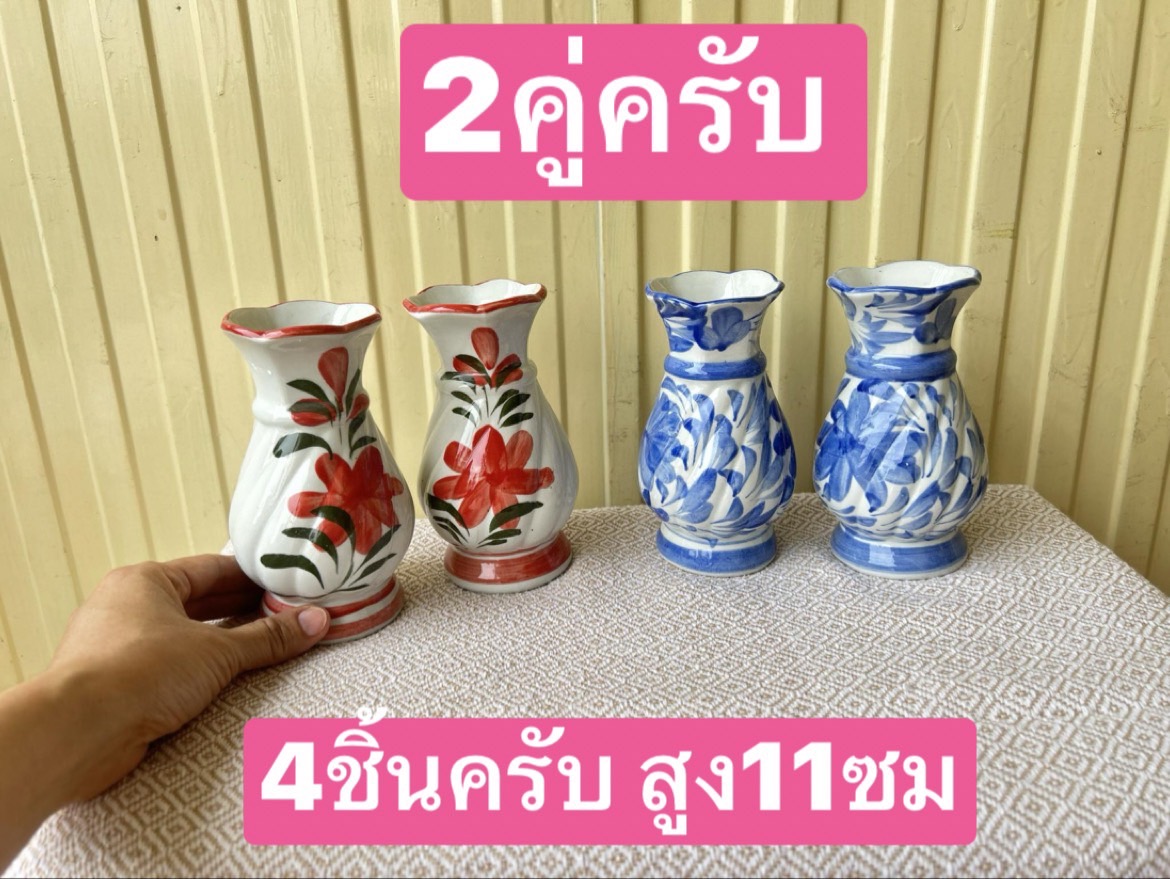 คละสี คละลายครับ แจกันคู่ ขาย2คู่ครับ (4ใบครับ) แจกันไหว้พระ แจกันเซรามิค แจกันดอกไม้ แจกันหิ้งพระ แจกันห้องพระ แจกัน