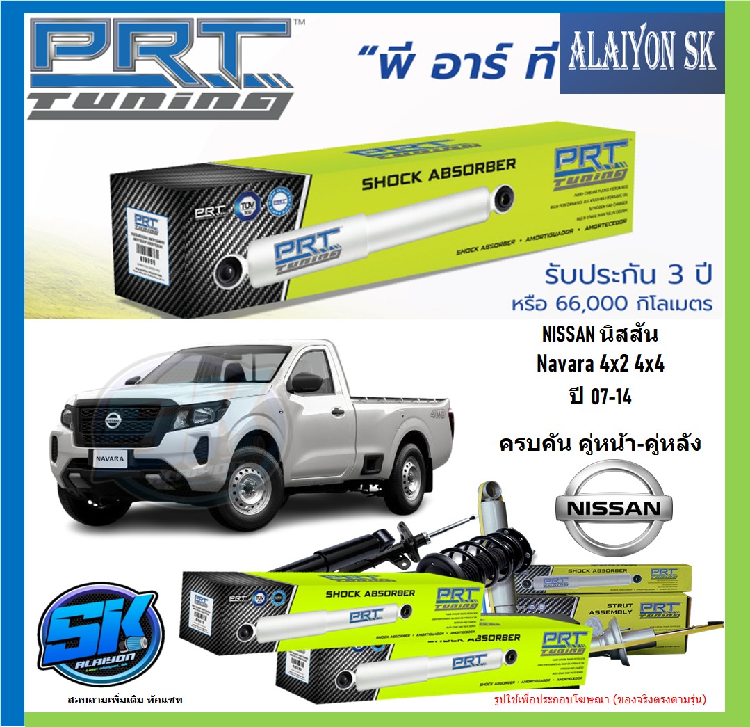 โช๊คอัพ ยี่ห้อ PRT Tuning (แกน18มม.) รุ่น NISSAN Navara 4x2 4x4 ปี 07-14 (โปรส่งฟรี) ราคา 2,150 บาท*ส่งฟรี