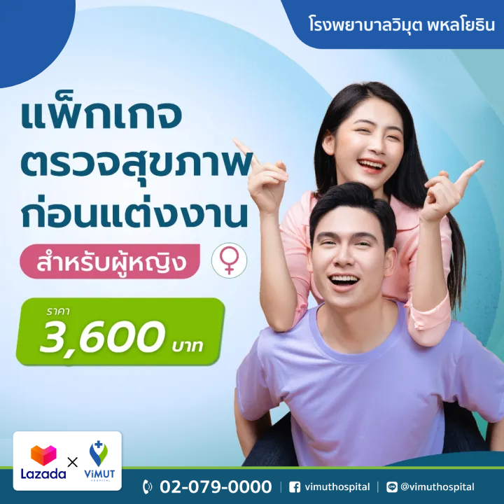 บัตรกำนัลดิจิทัล อีเวาเชอร์ส่วนลดสินค้า สินค้าดิจิทัลและบัตรกำนัล ViMUT Hospital แพ็กเกจตรวจสุขภาพก่อนแต่งงาน รพ.วิมุต (ผู้หญิง) [E-Voucher] ราคา 3,600 บาท*ส่งฟรี