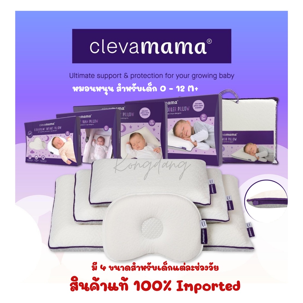 Clevamama ClevaFoam™ หมอนกันหัวแบน หมอนทารก/ ปลอกหมอน / แท้ 100% ราคา 480 บาท*ส่งฟรี