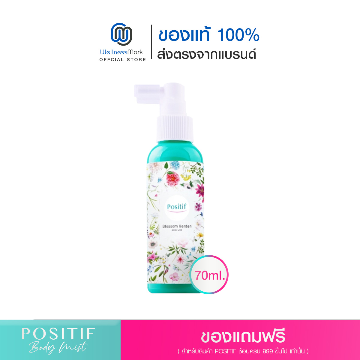 (ของแถม ห้ามจำหน่าย) Positif Body Lotion - โพสิทีฟ บอดี้ โลชั่น ราคา 9,999 บาท*ส่งฟรี