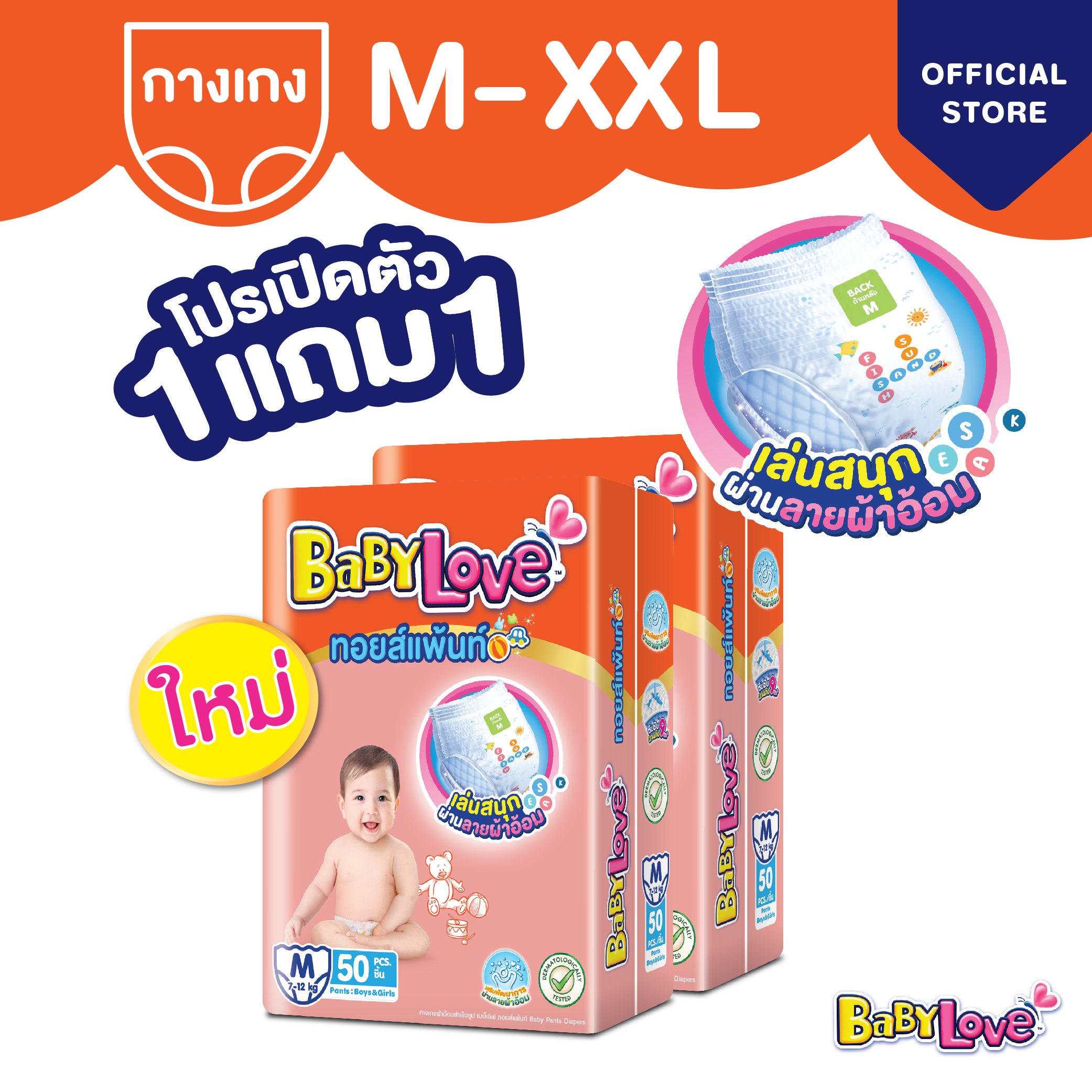 [1 แถม 1] เบบี้เลิฟ ทอยส์แพ้นท์ กางเกงผ้าอ้อมเด็ก ไซส์ M-XXXXL BabyLove ToysPants Diaper Size M-XXXXL [2 packs] ราคา 418 บาท*ส่งฟรี