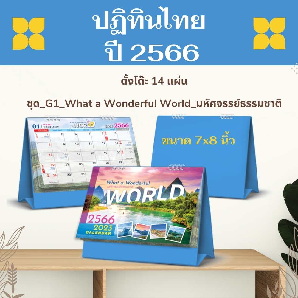 Abiz ปฏิทินไทย ปี2566 ปฏิทิน ปฏิทินตั้งโต๊ะ 2023 ปฏิทินวันหยุด ปฏิทินตั้งโต๊ะ 2566 calendar 2023 เที่ยวรอบโลก