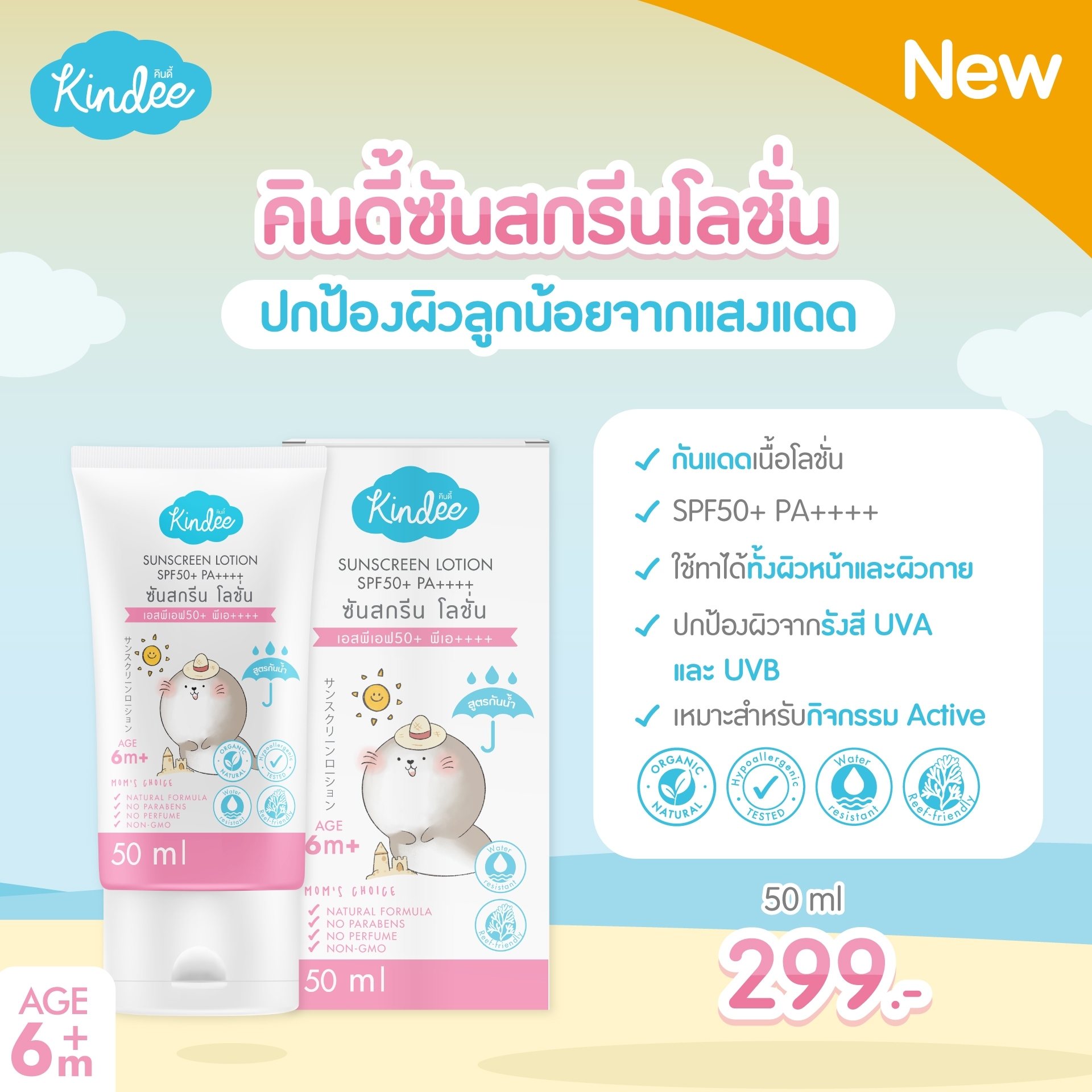 Kindee ครีมกันแดดสำหรับเด็ก 6 เดือนขึ้นไป SPF50/SPF40 สูตรธรรมชาติ สำหรับผิวบอบบาง อ่อนโยน ปราศจากน้ำหอมและพาราเบน