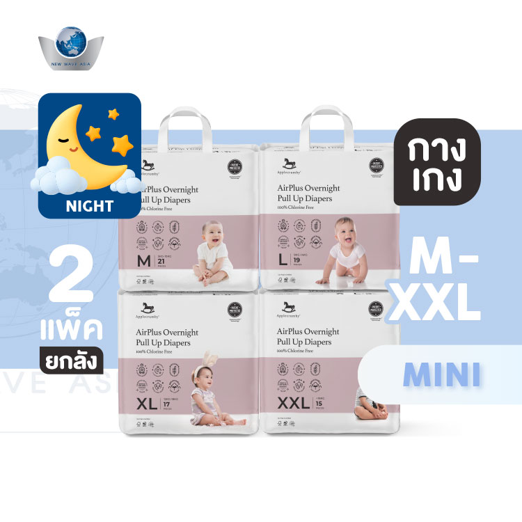 Applecrumby AirPlus Overnights Mini (ผ้าอ้อมกลางคืน) แบบกางเกง ไซส์ M, L, XL, XXL ( 2แพ็ค / ยกลัง ) ราคา 690 บาท*ส่งฟรี