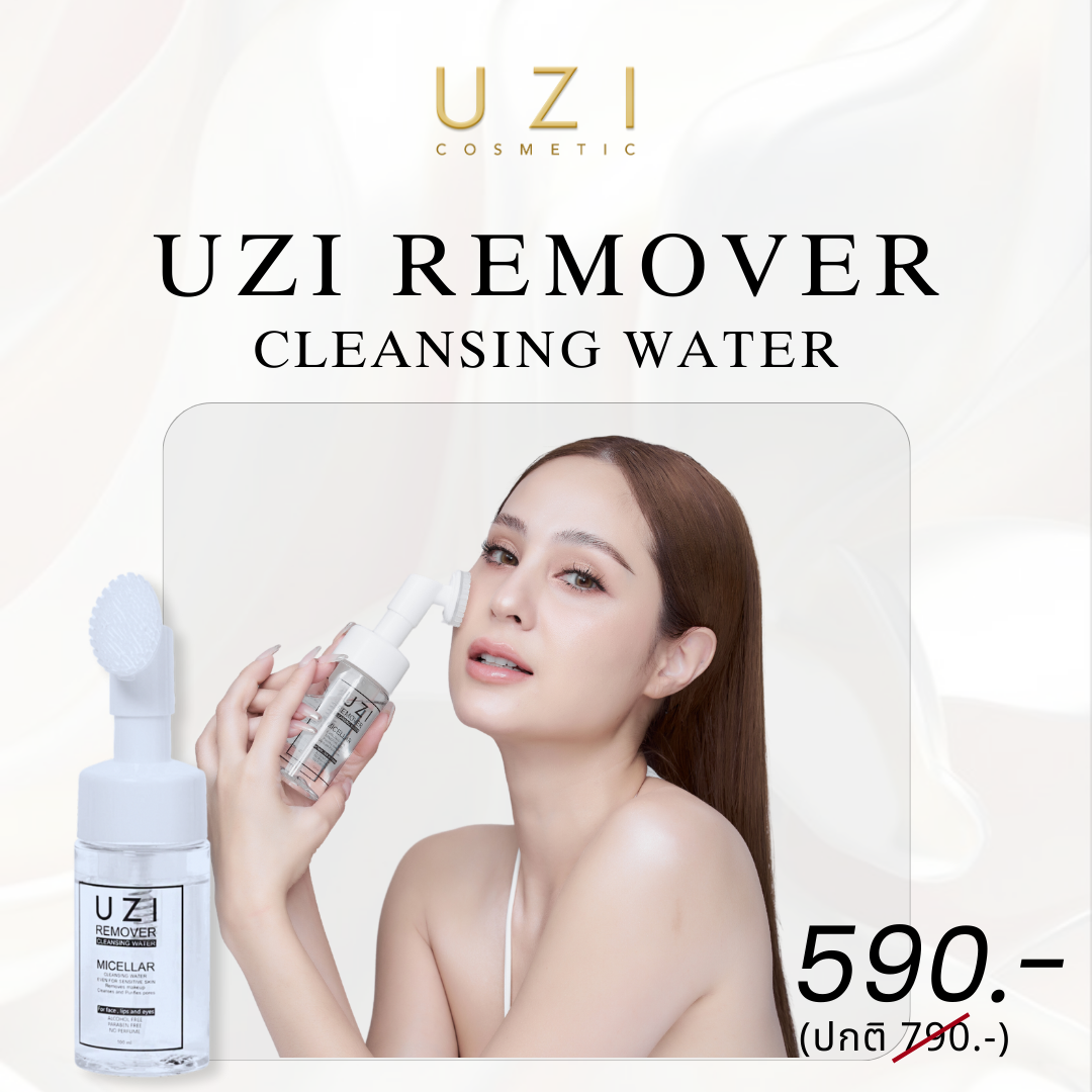 UZI Remover Cleansing Water คลีนซิ่ง พร้อมหัวแปรงซิลิโคน ล้างหน้าพร้อมผลัดเซลล์ผิว ขวัญ อุษามณี ราคา 590 บาท*ส่งฟรี