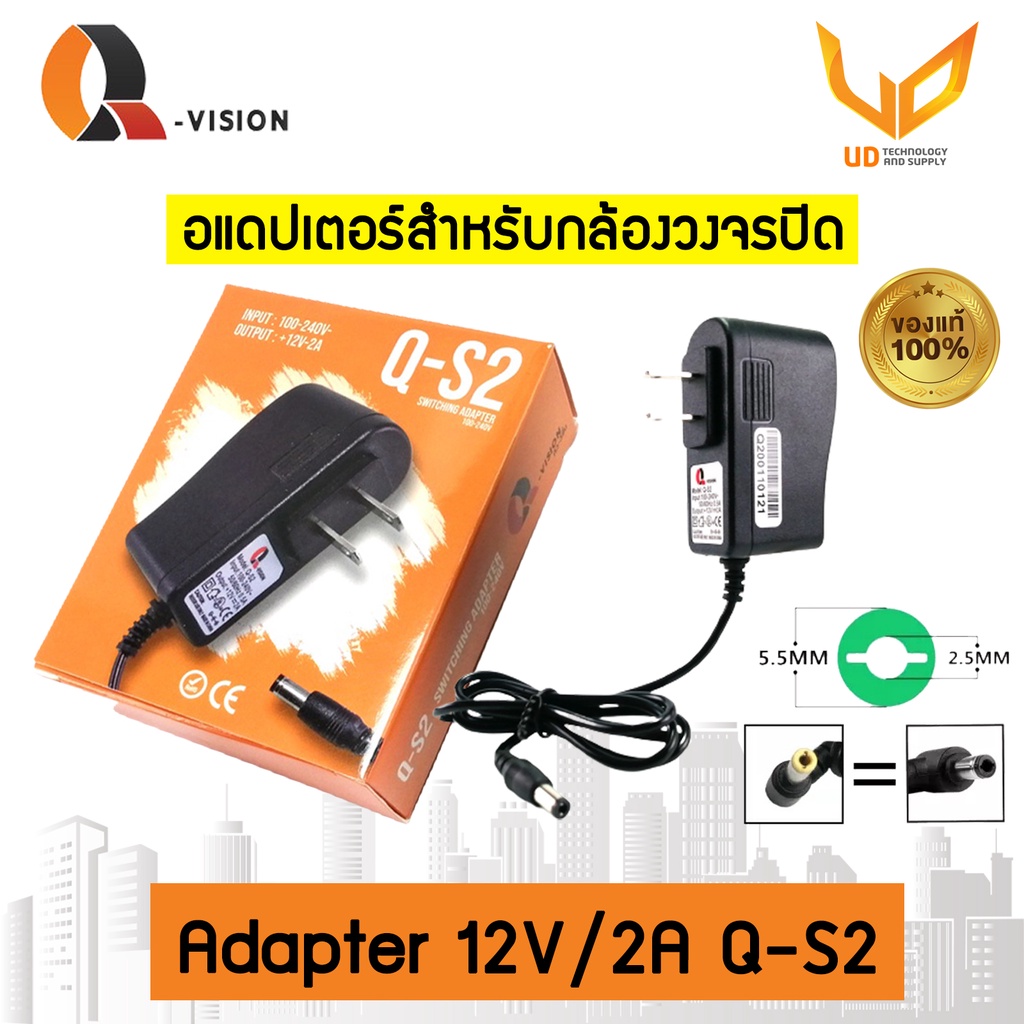 Qvision Q-S2 Adapter อะแดปเตอร์กล้องวงจรปิด 12V/2A พร้อมส่ง ราคา 45 บาท*ส่งฟรี