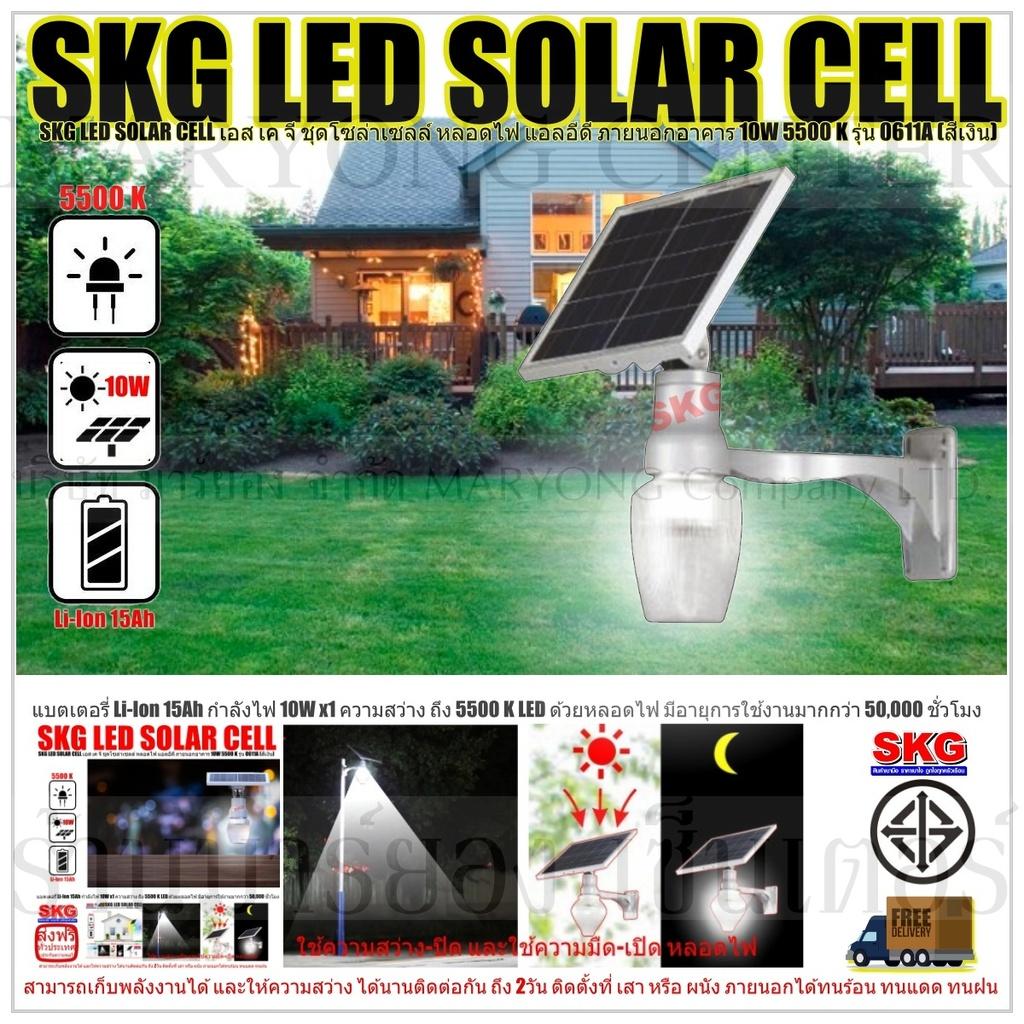 SKG LED SOLAR CELL เอส เค จี ชุดโซล่าเซลล์ หลอดไฟ แอลอีดี ภายนอกอาคาร 10W 5500 K รุ่น 0611A (สีเงิน) แบตเตอรี่ Li-Ion 15Ah ให้กำลังไฟ 10W x1 ความสว่าง ถึง 5500 K LED ด้วยหลอดไฟ มีอายุการใช้งานมากกว่า 50,000 ชั่วโมง V19 2N-05