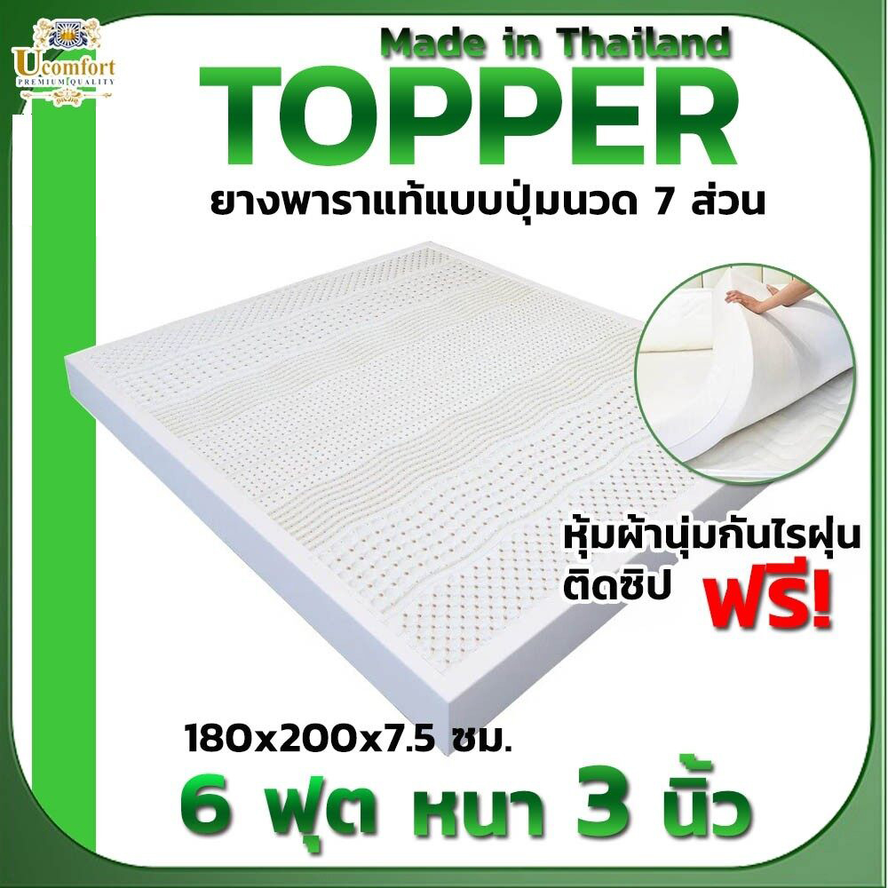 UComfort ที่นอนยางพารา 7 โซน พิเศษปุ่มนวด ขนาด 6 ฟุต 3 นิ้ว ไม่ปวดหลัง (ฟรีปลอกติดซิปหุ้มผ้าหรู) ราคา 5,290 บาท*ส่งฟรี