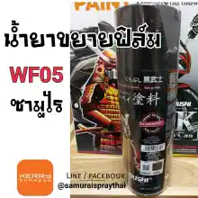 ภาพขนาดย่อของสินค้าสีสเปรย์ซามูไร น้ำยาขยายฟิล์ม เบอร์ WF05 *** Sticker Remover - SAMURAI Spray - 400ml