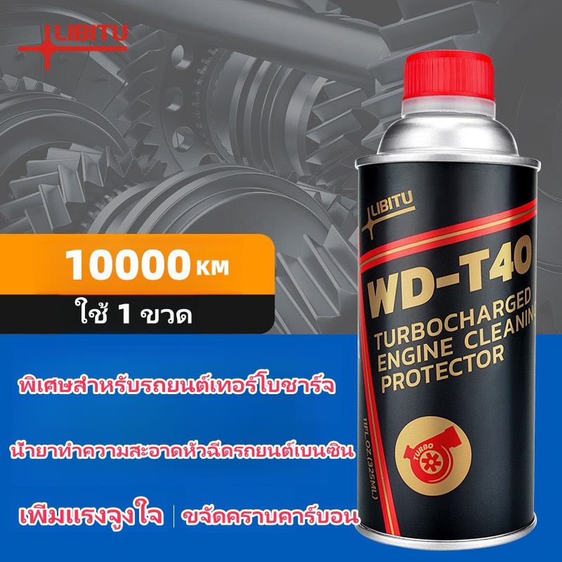 Libitu น้ำยาทำความสะอาดหัวฉีดเบนซินชนิดพิเศษสำหรับเครื่องยนต์เทอร์โบชาร์จ ราคา 599 บาท*ส่งฟรี