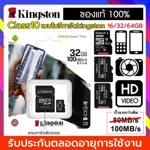 ภาพหน้าปกสินค้า(ของแท้) Kingston 16GB 32GB 64GB เมมโมรี่การ์ด Kingston Mem Card Memory Card Micro SD SDHC 32 GB Class 10 คิงส์ตัน เมมโมรี่การ์ด 16GB 32GB 64GB ที่เกี่ยวข้อง