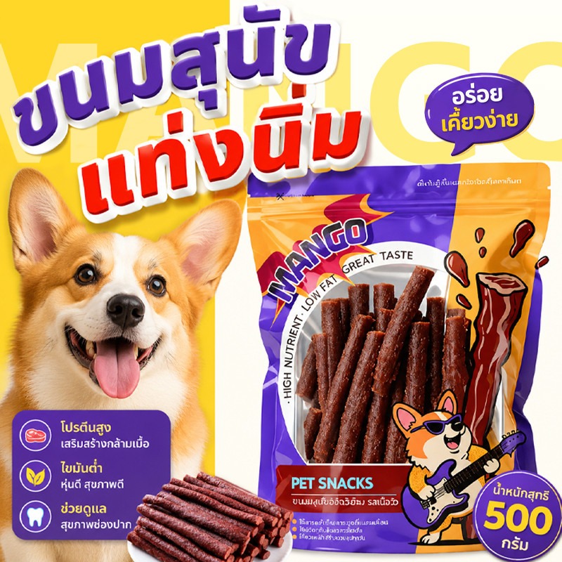 Mango Soft Dog Treats Dog Treats with High Protein and Low Fat Content Made from Beef to Protect Dental Health. Made from Natural Ingredients, 500 Grams Per Pack. ราคา 42 บาท*ส่งฟรี
