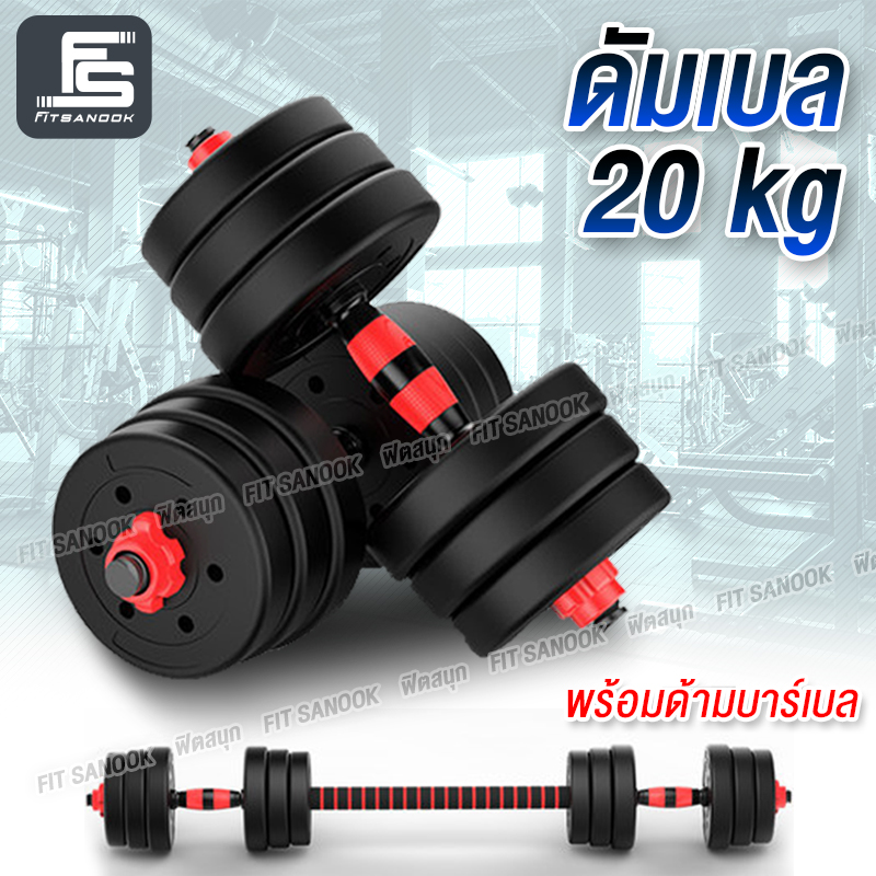 ดูภาพ ชุดดัมเบล ชุด Dumbbell และ Barbell ออกกำลังกาย ดัมเบล 20กิโลกรัม เพิ่มเติม ชุดดัมเบล ชุด Dumbbell และ Barbell ออกกำลังกาย ดัมเบล 20กิโลกรัม