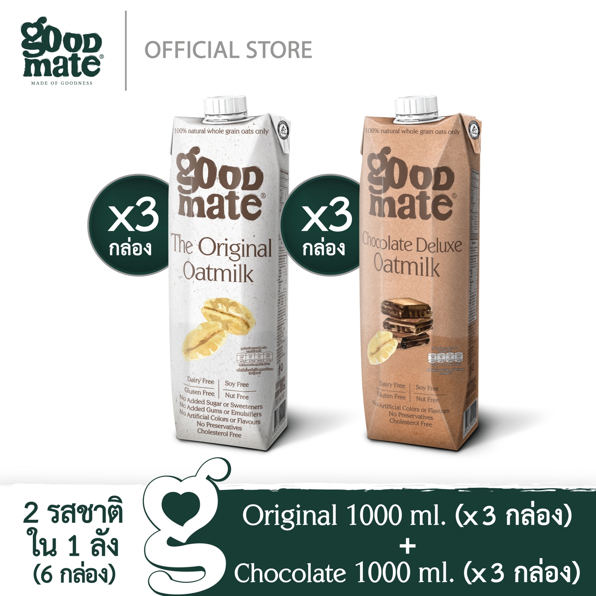 Goodmate นมโอ๊ต สูตรออริจินอล ขนาด 1000 มล. (3 กล่อง) + สูตรช็อกโกแลตดีลักซ์ ขนาด 1000 มล. (3 กล่อง) - (1 ลัง: 6 กล่อง) ราคา 770 บาท*ส่งฟรี