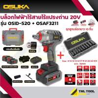 บ๊อกแบต / บล็อคแบตเตอรี่ไร้สาย 20V 3IN1 ไม่มีแปลงถ่าน รุ่น OSID-520 / รุ่น OSID-LT520 OSUKA