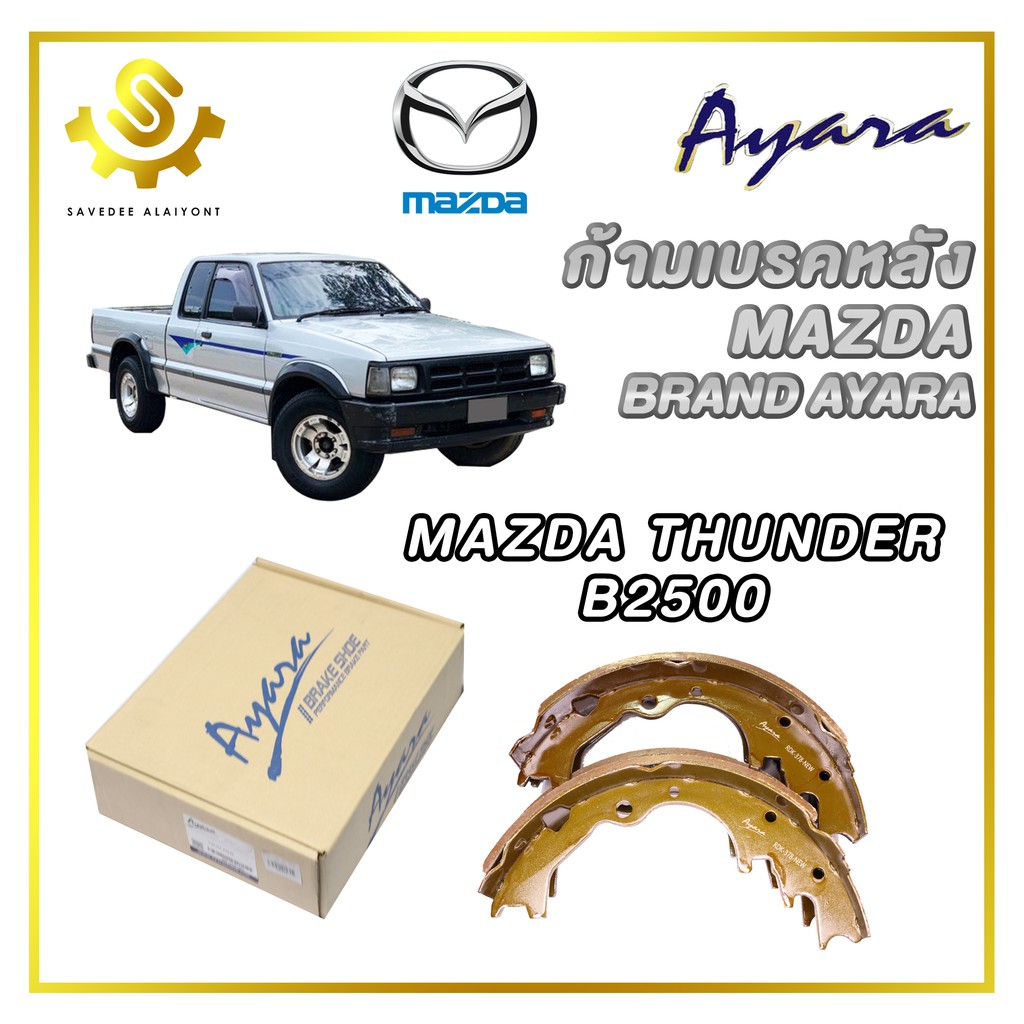 ก้ามเบรคหลัง MAZDA THUNDER B2500, FORD MARATHON Ayara RDK-378 ก้าม