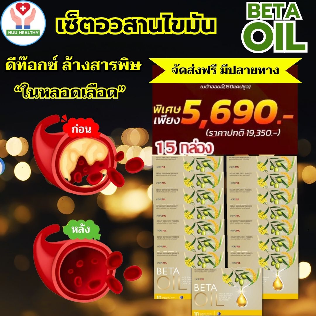 ส่งฟรี!! เบต้าออยล์ Beta Oil ผลิตภัณฑ์เสริมอาหาร อาหารเสริมเบต้าออยล์ betaoil 8 กล่อง 80 แคปซูล โปรสุดพิเศษ พร้อมส่ง NUU HEALTHY ราคา 5,690 บาท*ส่งฟรี