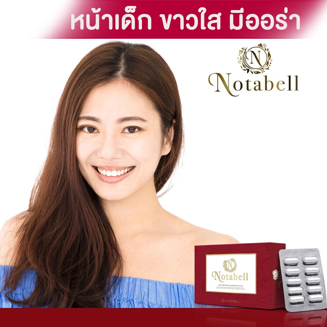 อาหารเสริมบำรุงผิว โนตาเบล (Notabell) บำรุงผิวคุณให้ขาวกระจ่างใส ลดริ้วรอย สิว ฝ้า กระ คืนความสาวย้อนวัย