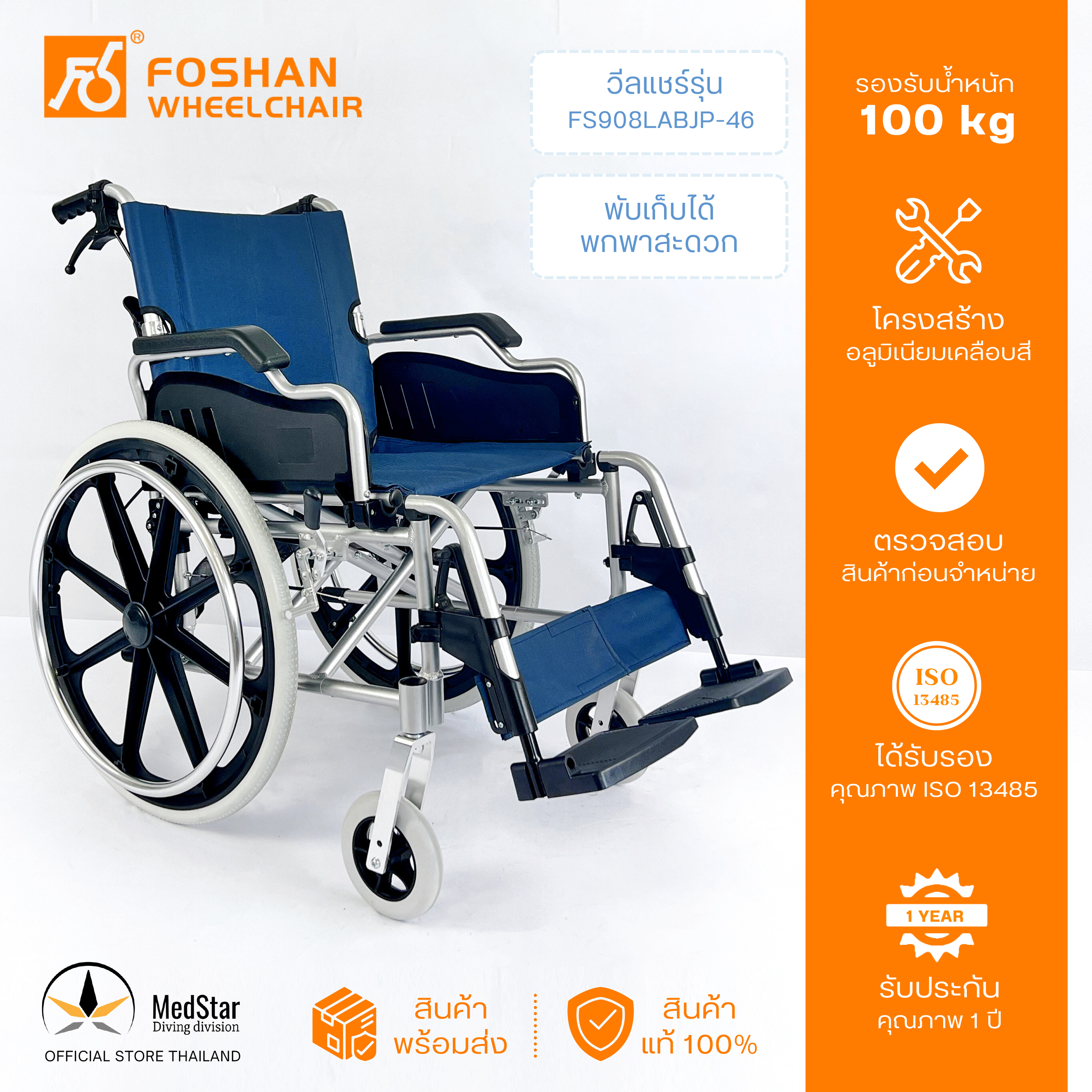 Aluminum manual wheelchair Model: FS908LABJP-46 ราคา 6,000 บาท*ส่งฟรี
