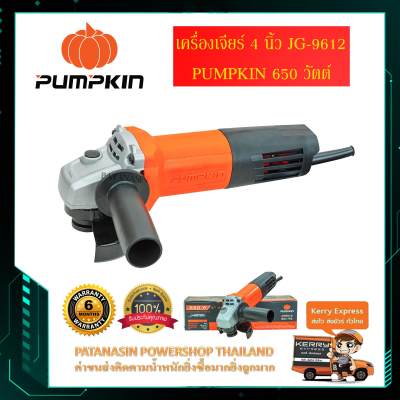 เครื่องเจียร์ 4 นิ้ว PUMPKIN J-G9612