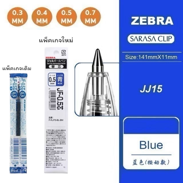 ปากกาเจล SARASA Clip และไส้ปากกา ขนาด 0.3 0.4 0.5 และ 0.7 MM