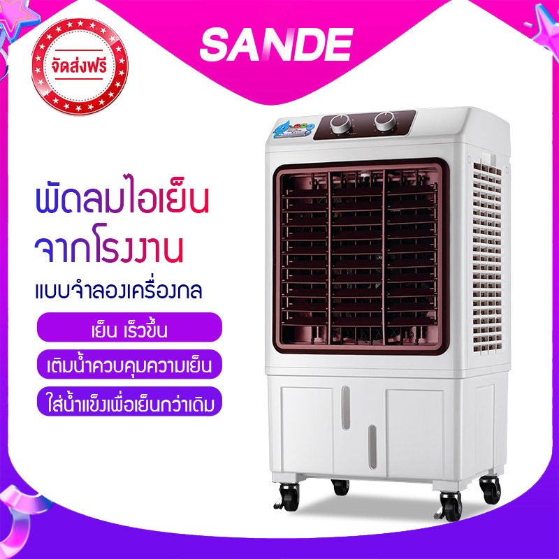 SANDEพัดลมไอเย็น / เครื่องฟอกอากาศ / เครื่องพ่นไอน้ำ พัดลมไอเย็นรีโมทย์บังคับ แอร์เย็น พัดลมไอเย็นเคลื่อนที่ พัดลมไอเย็นใช้ในบ้าน พัดลมไอเย็นรุ่นใหม่ สีม่วง พัดลมไอเย็นความจุ 25 ลิตร