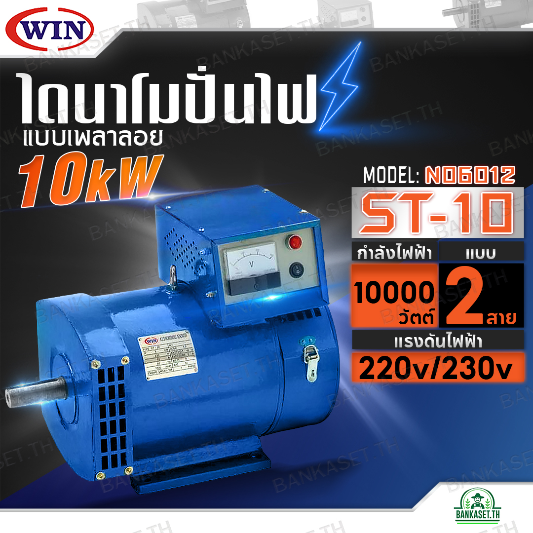 WIN ไดนาโมเพลาลอย ไดนาโมปั่นไฟ ไดนาโม รุ่น ST-10 แบบ 2 สาย แรงดันไฟ 220V/230V ขนาด 10KW รับประกันคุณภาพ ราคา 12,700 บาท*ส่งฟรี