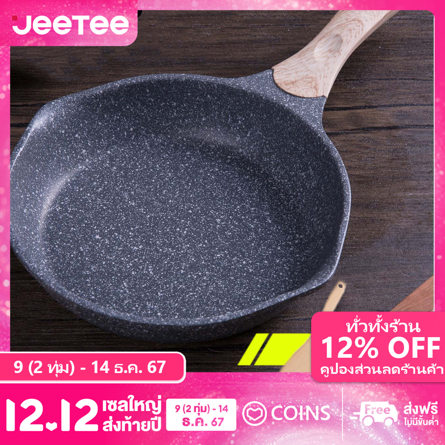 Jeetee marble coated non-stick frying pan with free wooden handle is available for all types of stoves including induction cooker 20/24/26/28/32cm. ราคา 550 บาท*ส่งฟรี