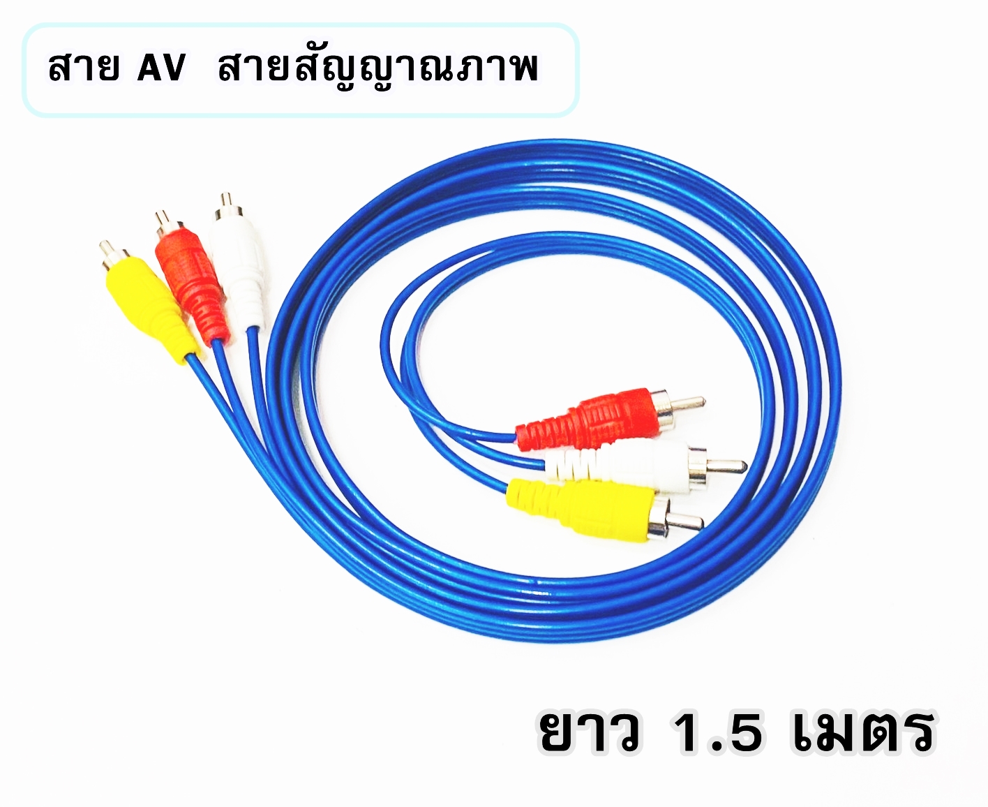 สาย AV สายสามสี ใช้สำหรับต่อสัญญาณภาพและเสียง (ขาว/เหลือง/แดง) ยาว 1.5 เมตร