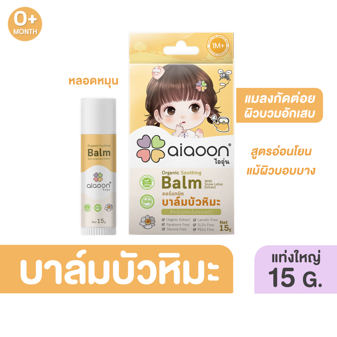 aiaoon Organic Soothing Balm with Snow Lotus Extract ราคา 290 บาท*ส่งฟรี