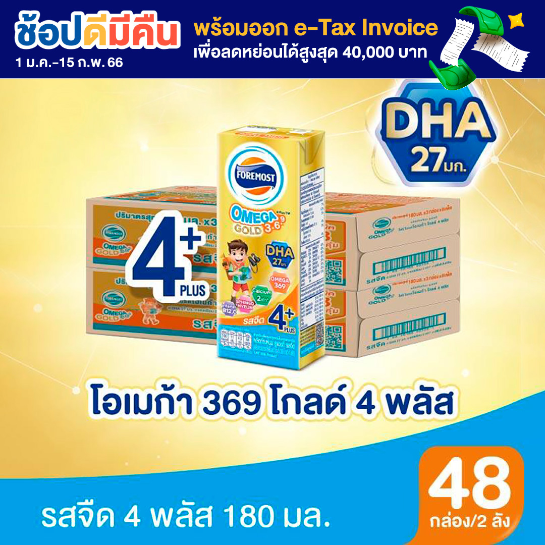 [ขายยกลังx2] โฟร์โมสต์ โอเมก้า 369 โกลด์ 4 พลัส รสจืด 180มล (24กล่อง/ลัง) Foremost Omega 369 Gold 4 Plus Plain 180ml (นมกล่องUHT)