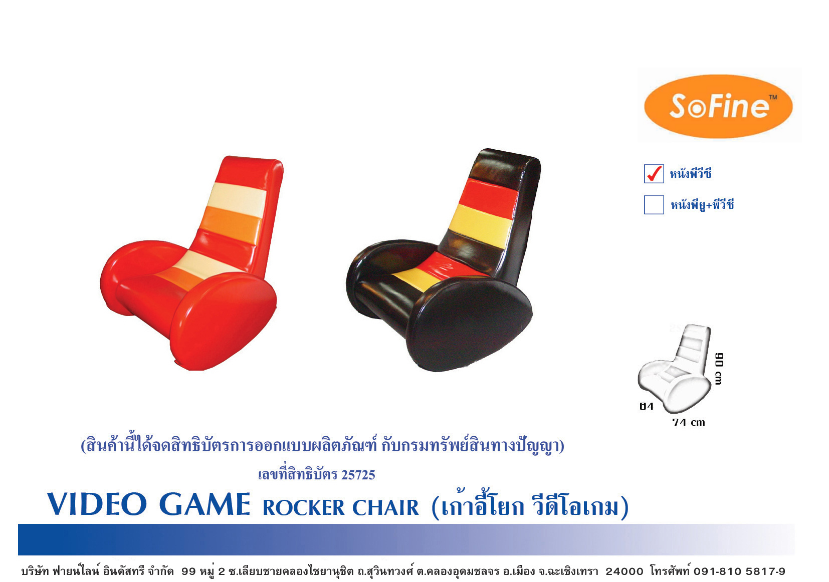 SOFA Sofine Furniture รุ่น VIDEO GAME ROCKER CHAIR มาพร้อมราคาพิเศษ ราคา 2,500 บาท*ส่งฟรี