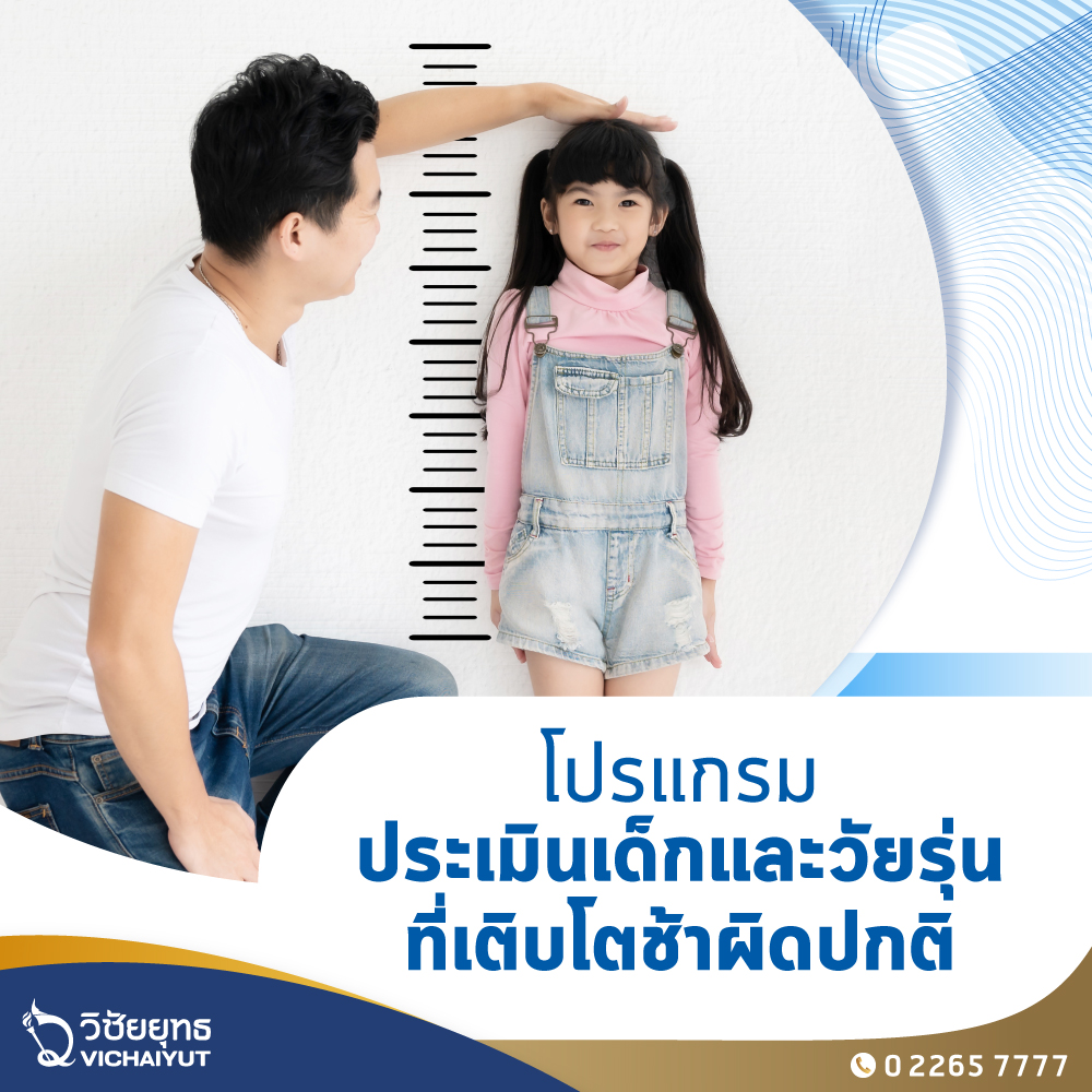 [E-Voucher] รพ.วิชัยยุทธ - แพ็กเกจประเมินเด็กและวัยรุ่นที่เติบโตช้าผิดปกติ ราคา 8,000 บาท*ส่งฟรี