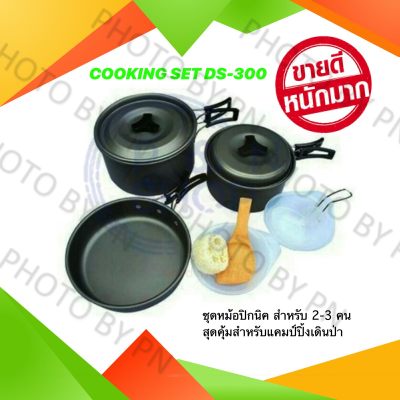 ชุดหม้อสนามแคมป์ปิ้ง FHS ชุดหม้อปิกนิค COOKING SET DS-300 สำหรับ 2-3 คน สุดคุ้มสำหรับแคมป์ปิ้งเดินป่า COOKING SET DS-300 Outdoor Camping Cooking Set หม้อปิคนิค หม้อเดินป่า อุปกรณ์แคมปิ้ง