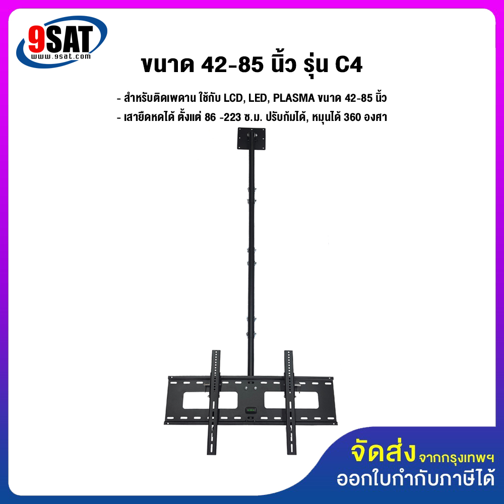 9SAT Celling Mount TV size 55-85 inch model C4 (ceiling Mount, adjustable tilt, rotate) pole long 223 cm. ราคา 1,450 บาท*ส่งฟรี