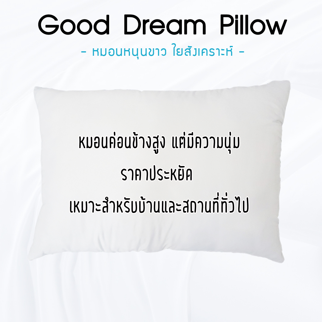 เกี่ยวกับ หมอนหนุนใยสังเคราะห์ ขาว (Good Dream Pillow หมอนฝันดี) นุ่มมาก คุ้มราคา ผ้ากันไรฝุ่น